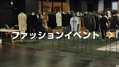 ファッションイベント