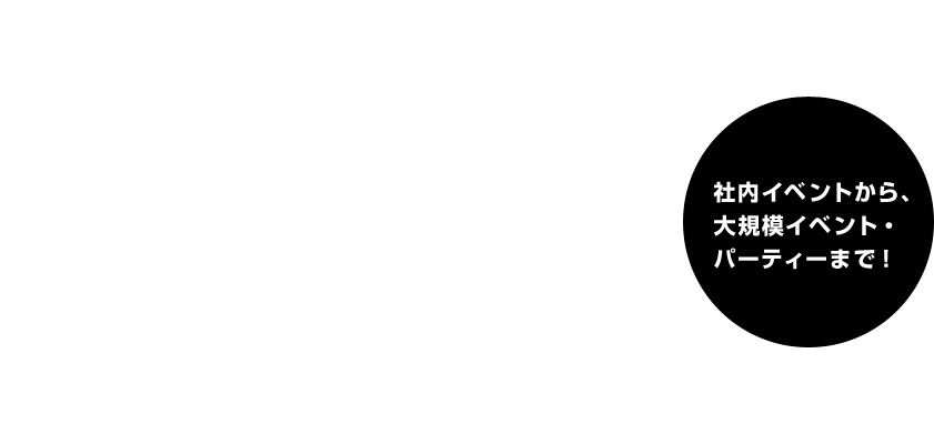 私アップ・コンなら他社よりグレードの高いサービスを提供する事が出来ます。