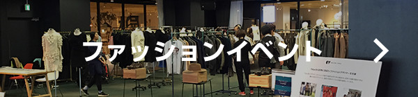ファッションイベント