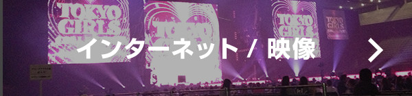 インターネット・映像