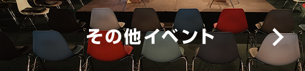 その他イベント