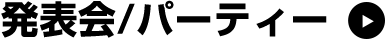 発表会/パーティー