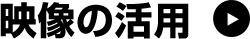 映像の活用