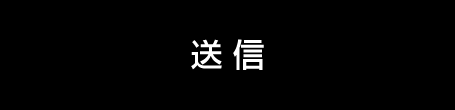 送信